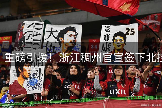 重磅引援！浙江稠州官宣签下北控锋线悍将孟子凯
